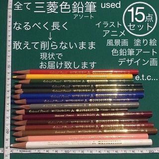 ミツビシエンピツ(三菱鉛筆)のused 15点セット 全て三菱色鉛筆 アソート 色名：4枚目画像参照(色鉛筆)