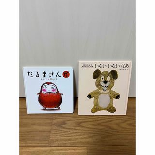 赤ちゃん絵本　だるまさんが(新品) いないいないばあ(美品)(絵本/児童書)