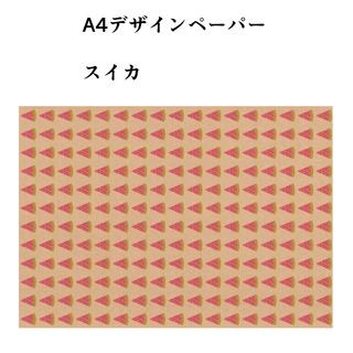 A4デザインペーパー【スイカ】クラフト紙10枚(カード/レター/ラッピング)