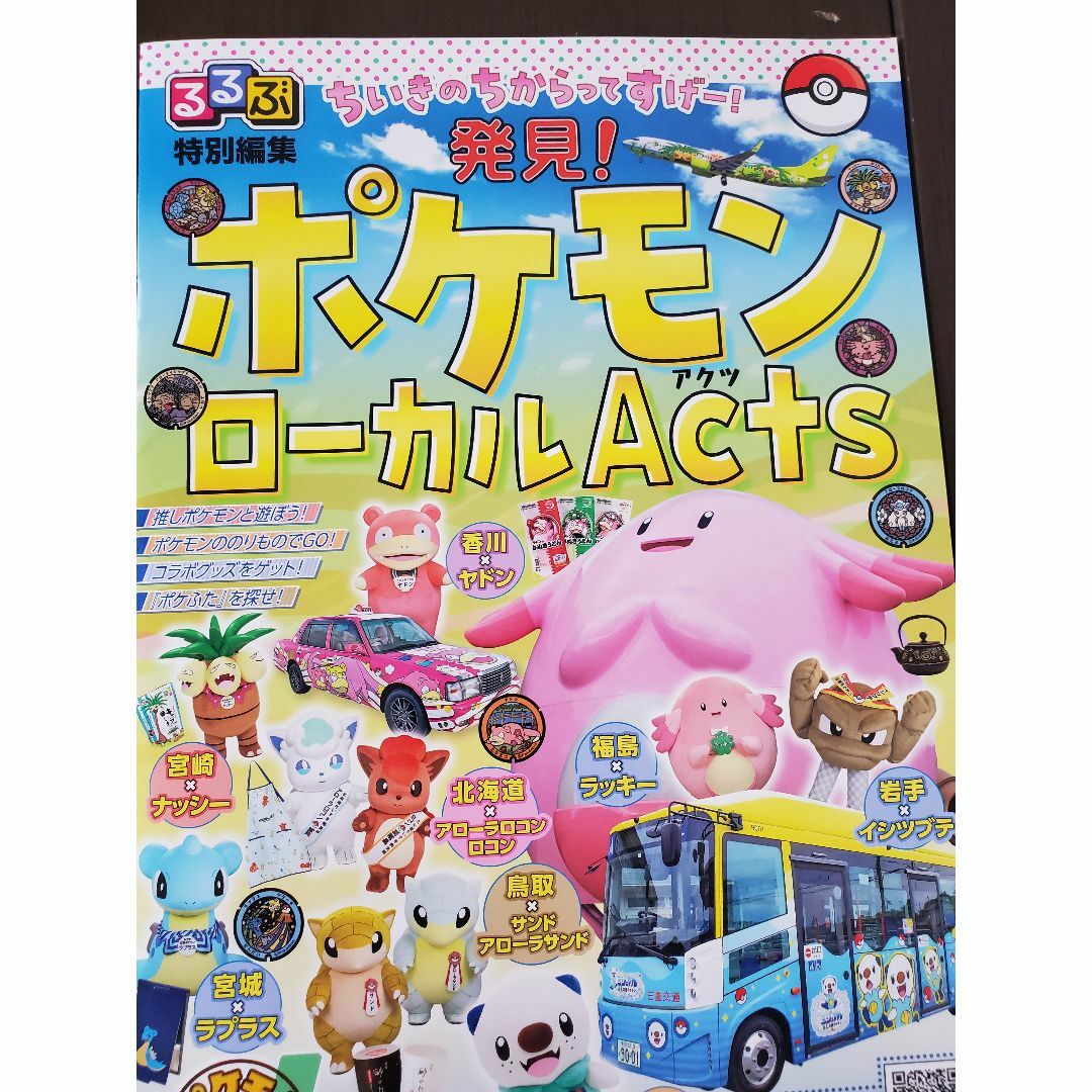 ポケモン(ポケモン)のるるぶ　ポケモンローカルActs エンタメ/ホビーの雑誌(ゲーム)の商品写真