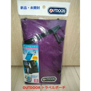 アウトドア(OUTDOOR)の新品・未開封 アウトドア トラベルネック パスポートケースポーチ パープル(旅行用品)