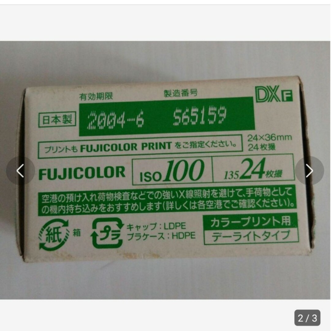 FUJIFILM 業務用100 『記録用カラーフィルム24枚』 スマホ/家電/カメラのカメラ(その他)の商品写真