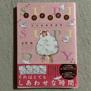 ハクセンシャ(白泉社)の立花晶「すぴすぴ便り白文鳥偏愛通信」(その他)