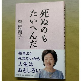 死ぬのもたいへんだ / 曽野綾子(文学/小説)