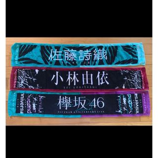 欅坂46(けやき坂46) タオル アイドルグッズの通販 1,000点以上 | 欅坂