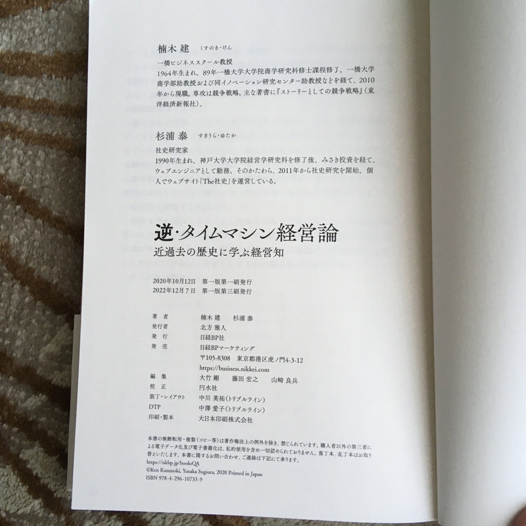 逆・タイムマシン経営論近過去の歴史に学ぶ経営知 エンタメ/ホビーの本(ビジネス/経済)の商品写真