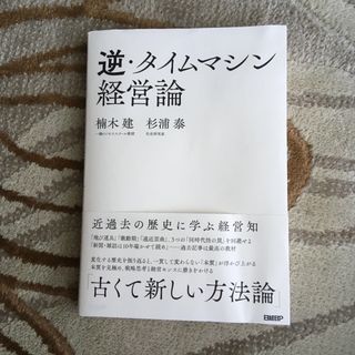 逆・タイムマシン経営論近過去の歴史に学ぶ経営知(ビジネス/経済)