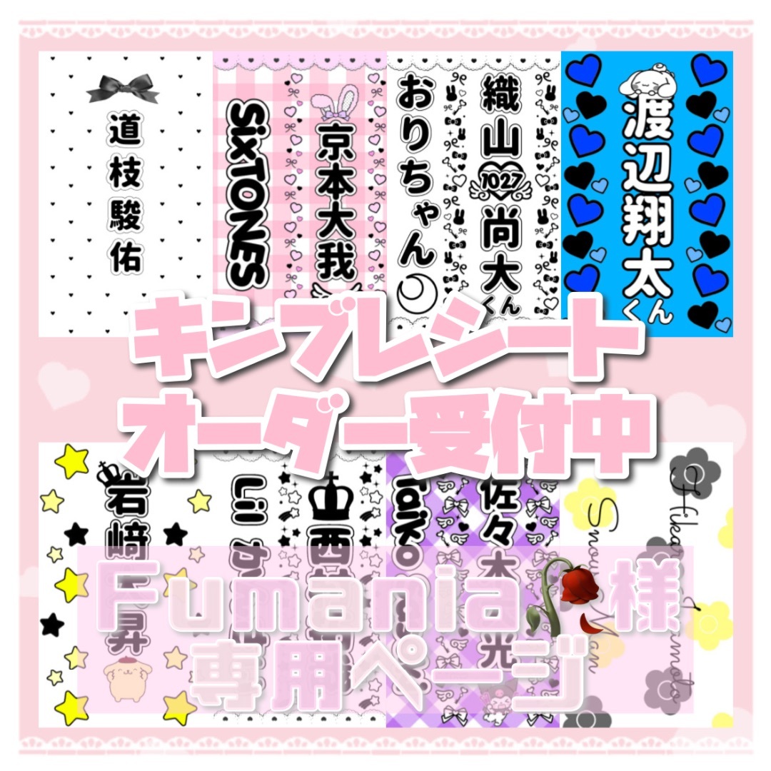 ♡ Fumaniaページ ♡