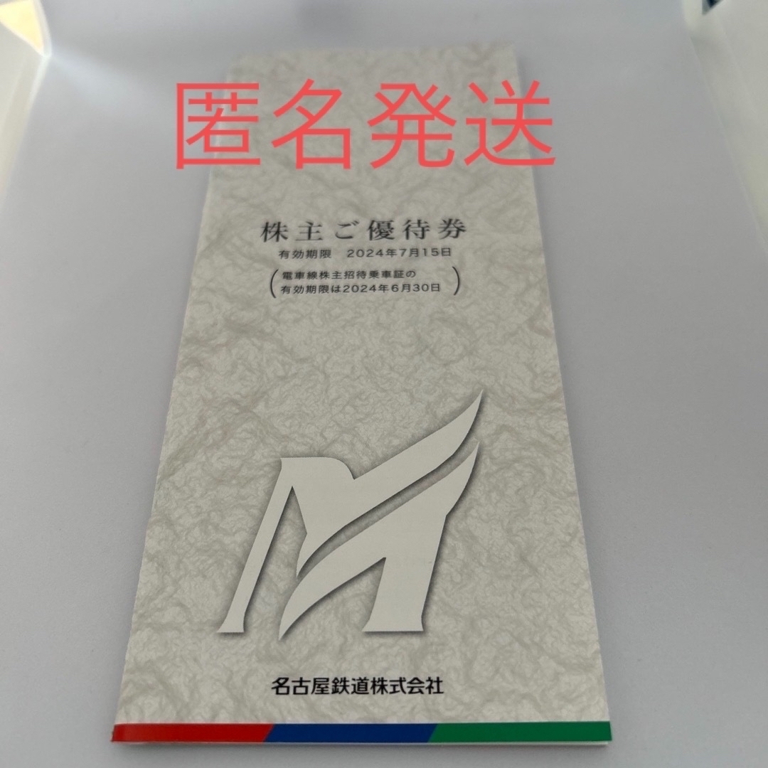 名鉄 名古屋鉄道 株主優待券冊子1冊  チケットの施設利用券(遊園地/テーマパーク)の商品写真