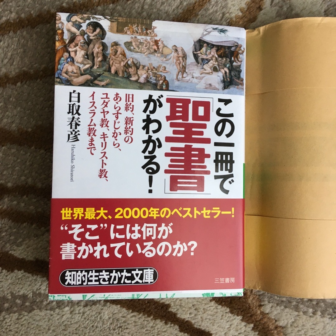 この一冊で「聖書」がわかる！ 〔改訂新版〕 エンタメ/ホビーの本(その他)の商品写真