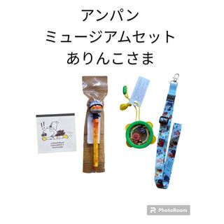 【ありんこさま】アンパンマンミュージアム ネックストラップなど4品(その他)