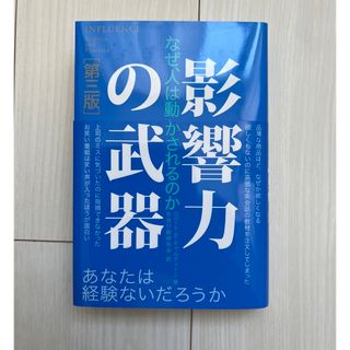 影響力の武器 なぜ、人は動かされるのか 第３版(その他)