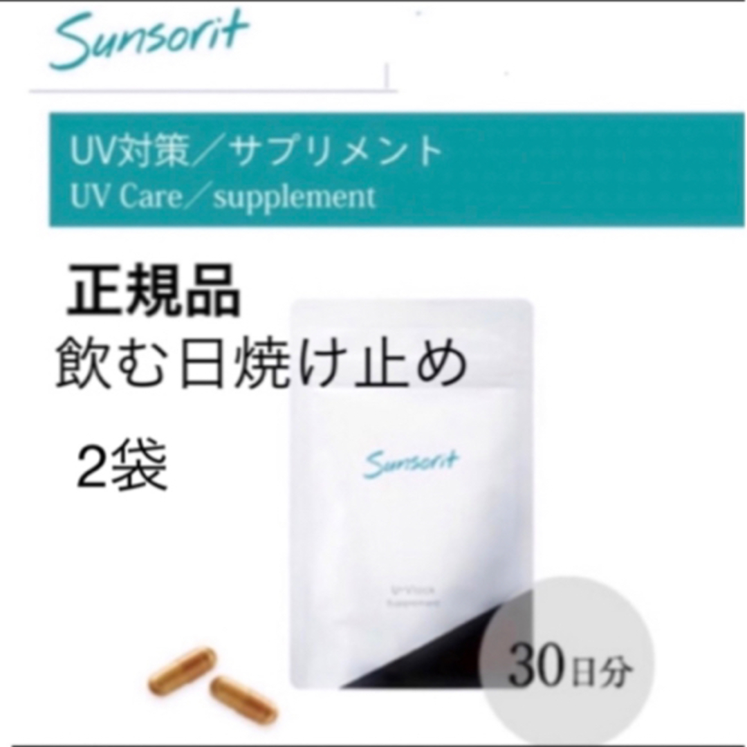 【2袋】サンソリット【UVlock ユーブロック30粒】正規品　飲む日焼け止めサンソリット