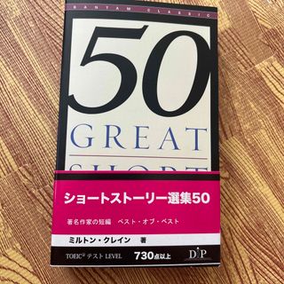 50 GREAT SHORT STORIES(A)(洋書)