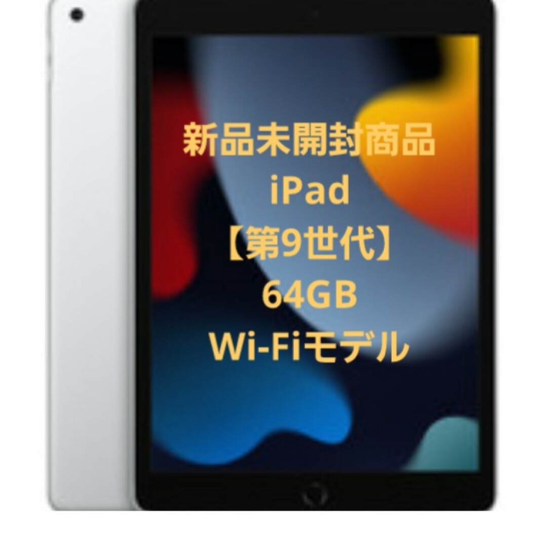 新品未開封Apple　iPad【第９世代】
