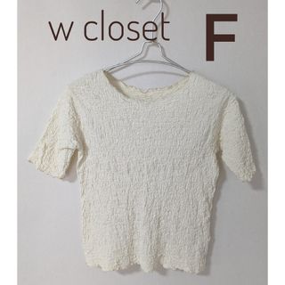 ダブルクローゼット(w closet)のw closet ダブルクローゼット ふくれジャガード カットソー オフホワイト(カットソー(半袖/袖なし))