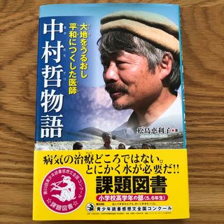 大地をうるおし平和につくした医師　中村哲物語(絵本/児童書)