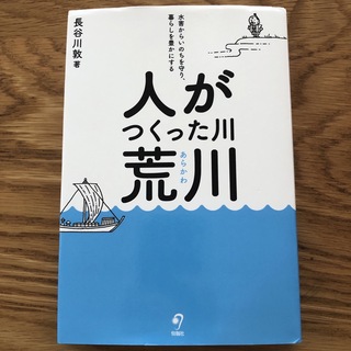 人がつくった川・荒川 水害からいのちを守り、暮らしを豊かにする(文学/小説)