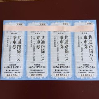 三重交通 株主優待(鉄道乗車券)