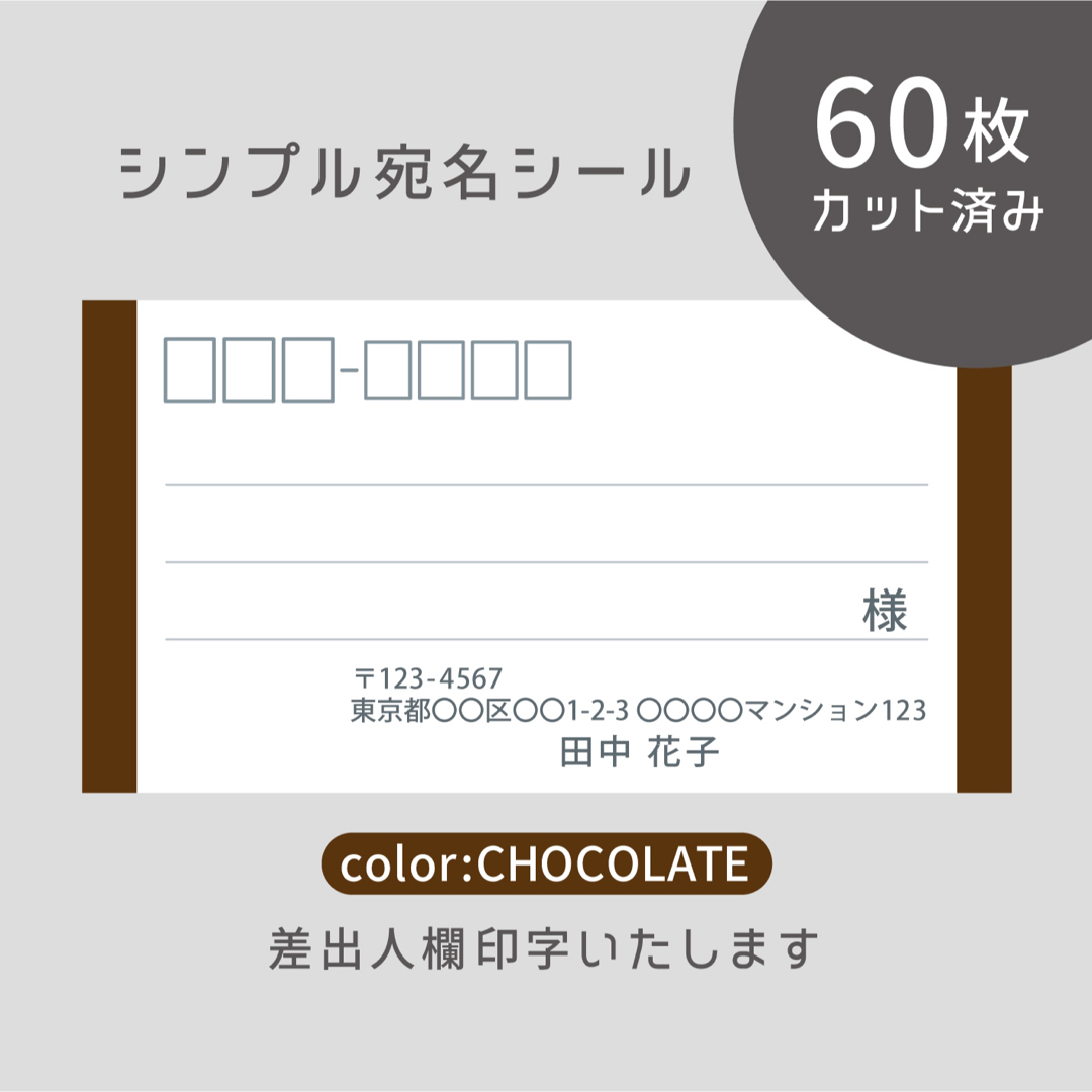 カット済み宛名シール60枚 シンプル・チョコレート 差出人印字無料 フリマ発送に ハンドメイドの文具/ステーショナリー(宛名シール)の商品写真