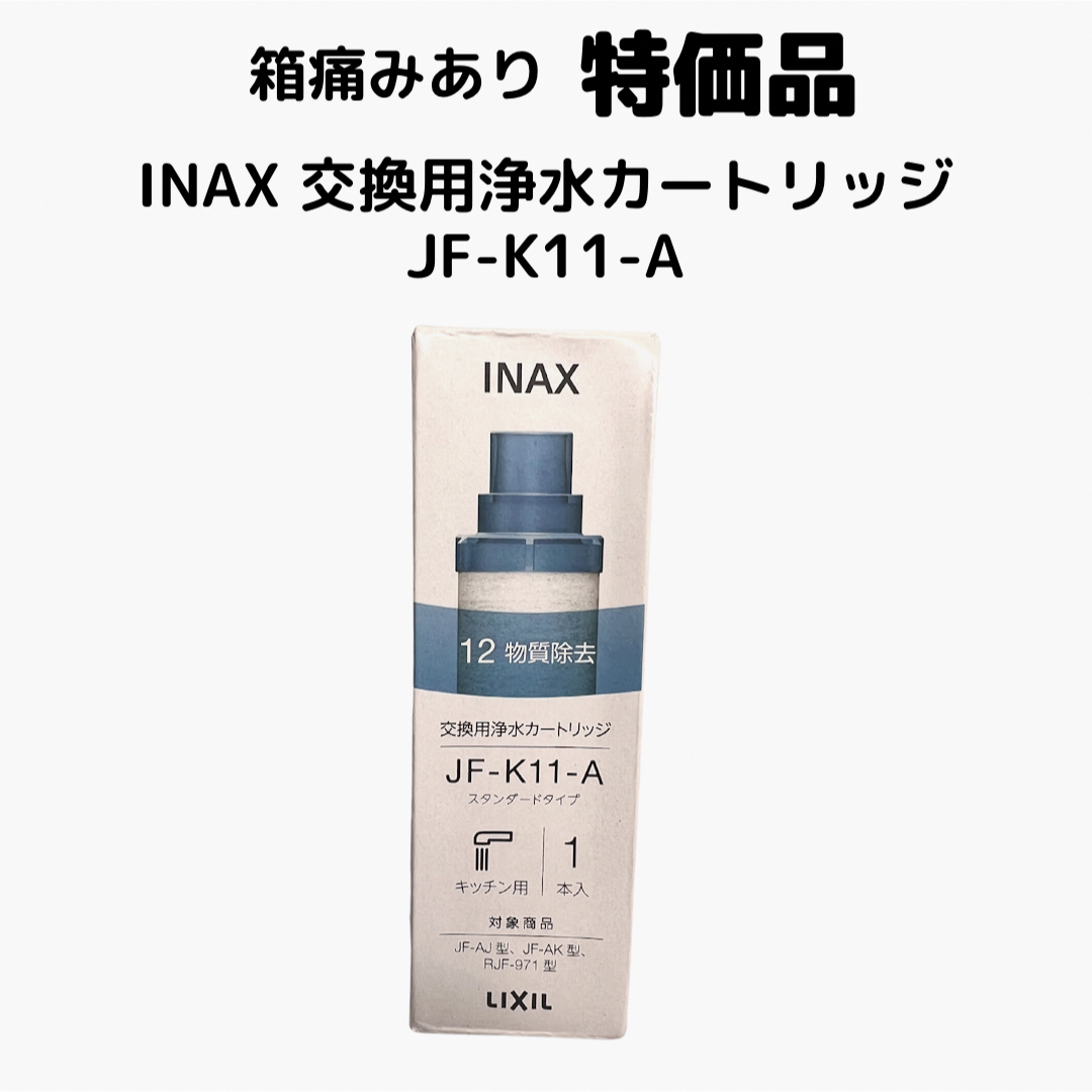 INAX LIXIL交換用浄水カートリッジ スタンダードタイプ JF-K11-A