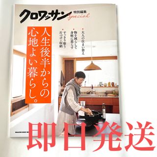 マガジンハウス(マガジンハウス)のクロワッサン　特別編集  人生後半からの心地よい暮らし。(生活/健康)