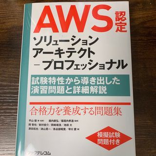 ＡＷＳ認定ソリューションアーキテクト－プロフェッショナル 試験特性から導き出した(資格/検定)