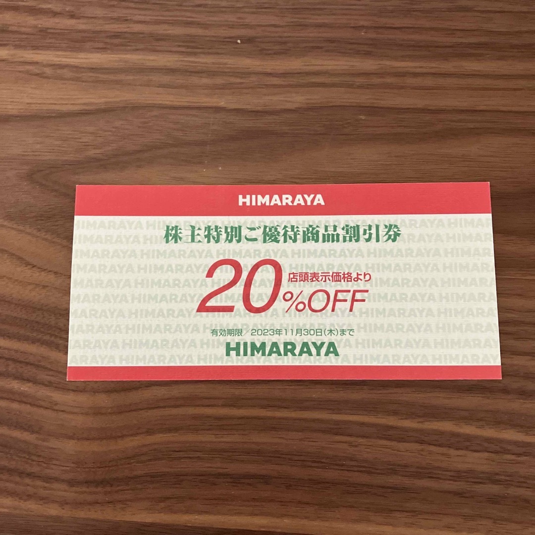 ヒマラヤ 株主優待商品割引券 - ショッピング ヒマラヤ HIMARAYA 株主優待 割引券