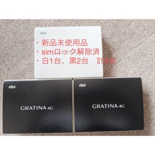 新品未使用品・SIMロック解除済　GRATINA 4G KYF31 2台セット