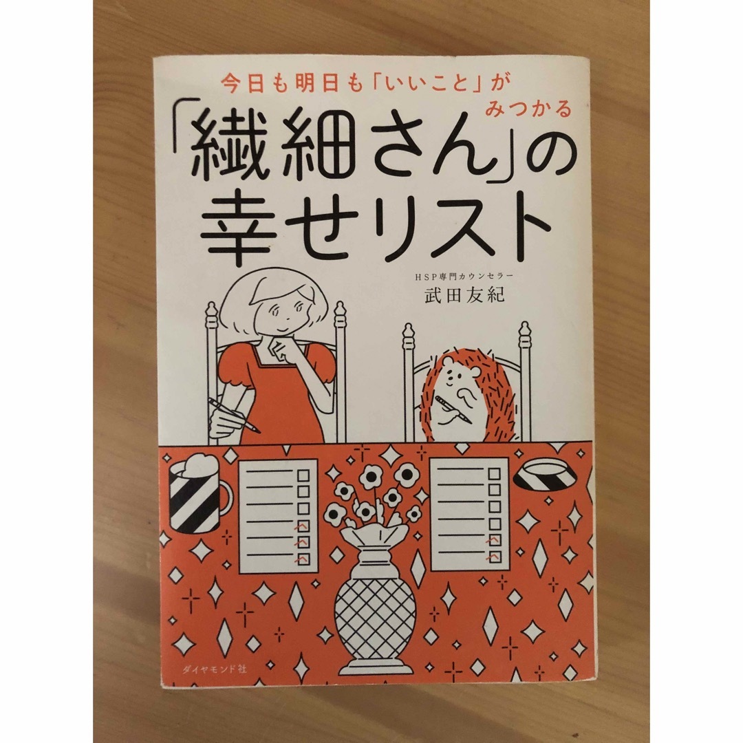 ダイヤモンド社(ダイヤモンドシャ)の「繊細さん」の幸せリスト 今日も明日も「いいこと」がみつかる エンタメ/ホビーの本(その他)の商品写真