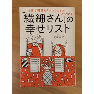 ダイヤモンドシャ(ダイヤモンド社)の「繊細さん」の幸せリスト 今日も明日も「いいこと」がみつかる(その他)