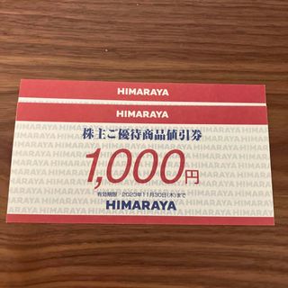 ヒマラヤ 株主優待券　2000円分(ショッピング)