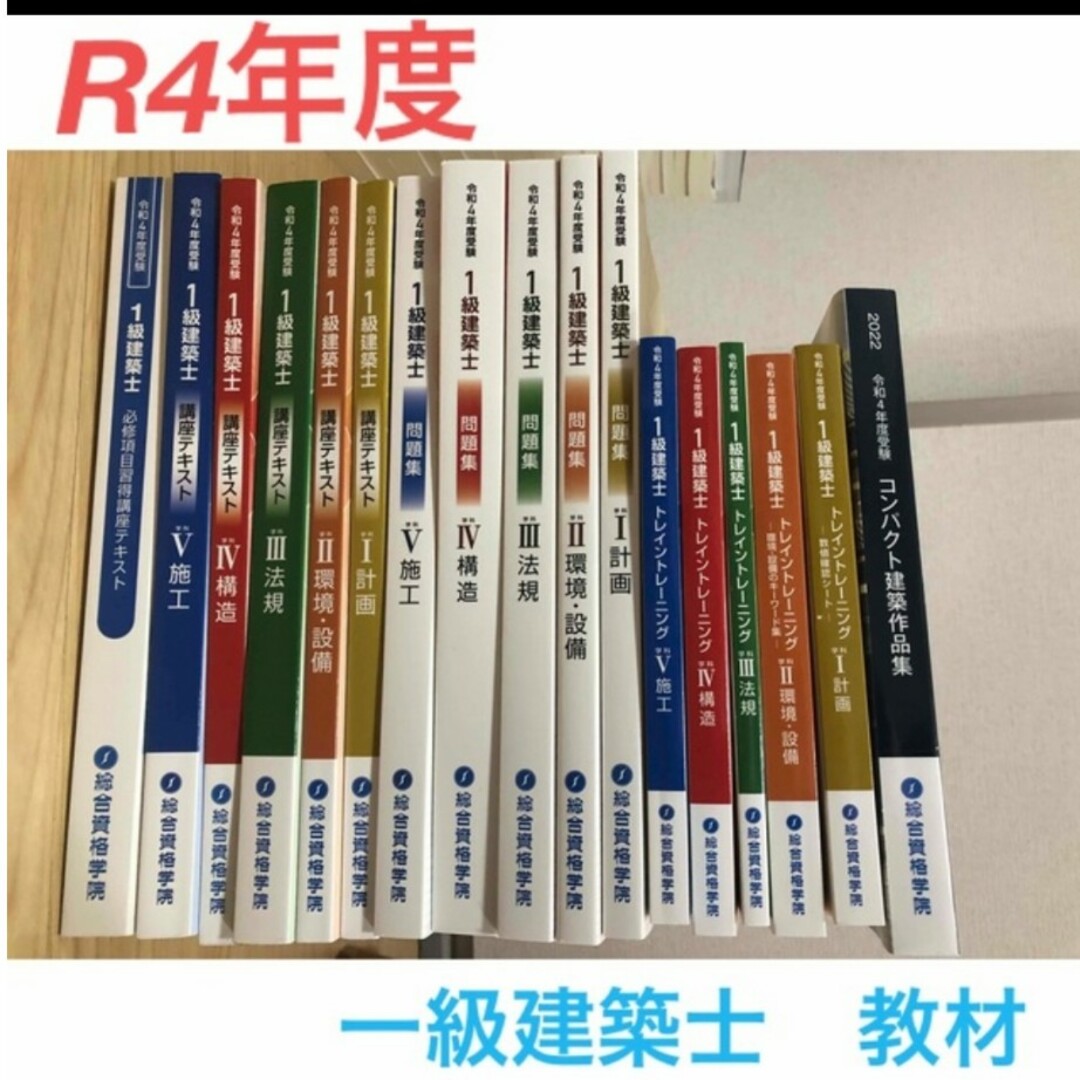 総合資格 2022年(R4)一級建築士 合格者教材 - 本