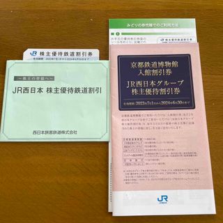 ジェイアール(JR)のJR西日本株主優待券　京都鉄道博物館入館割引券(その他)