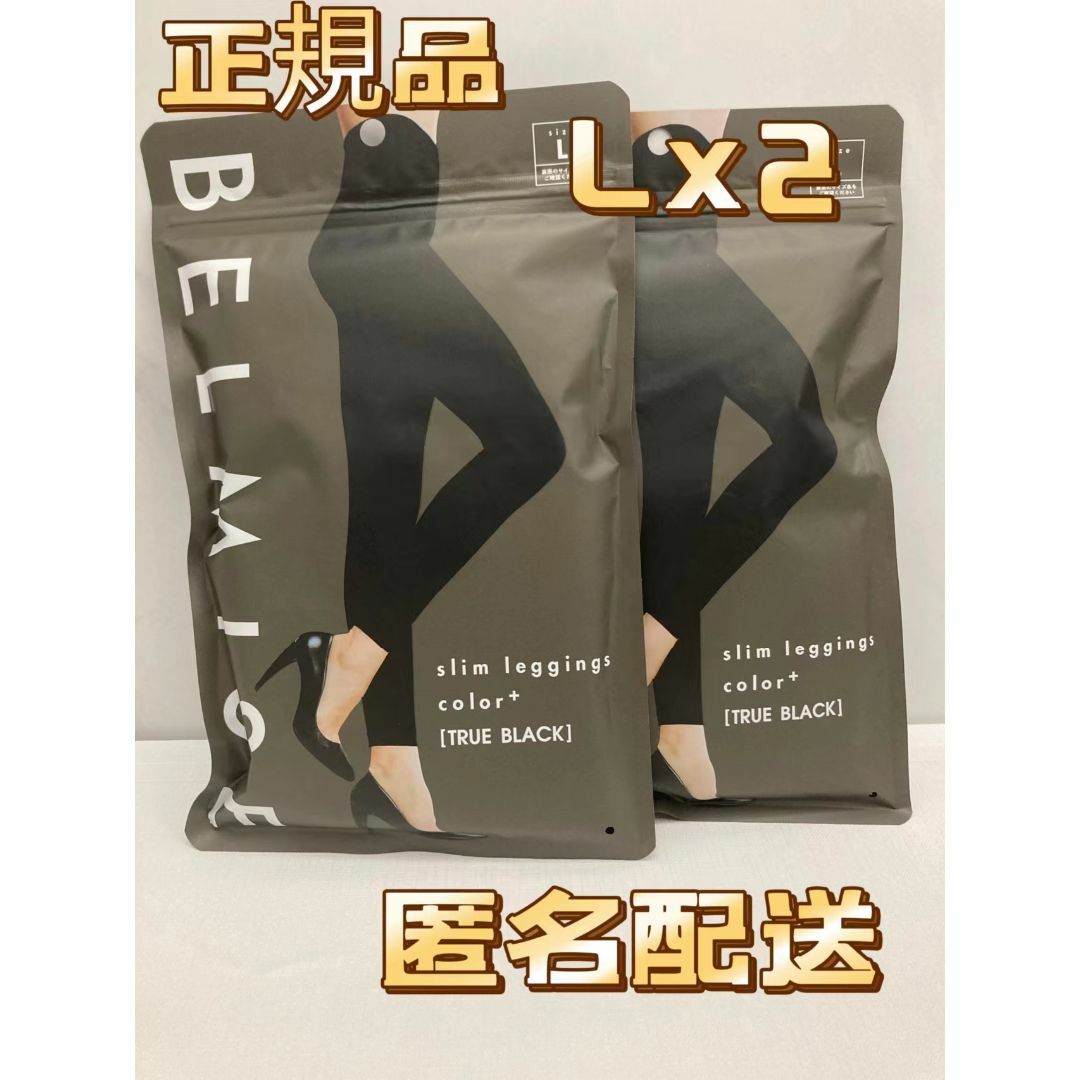 BELMISE ベルミス スリムレギンスcolor+トゥルーブラックLサイズ