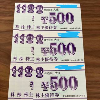 大庄 株主優待券 6000円分(レストラン/食事券)