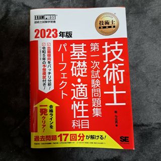 ショウエイシャ(翔泳社)の技術士教科書技術士第一次試験問題集基礎・適性科目パーフェクト ２０２３年版/翔泳(科学/技術)