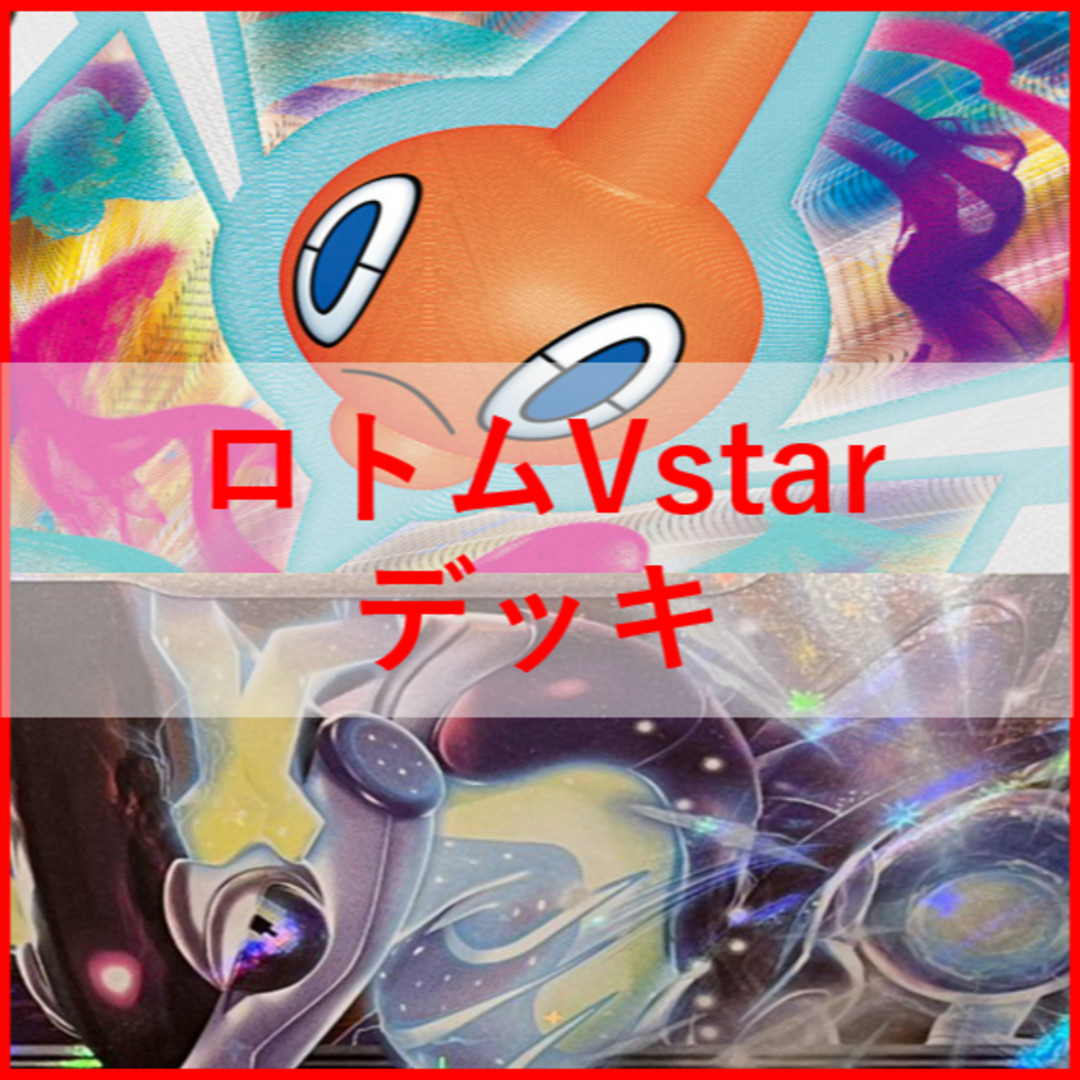 ポケモンカード　ロトムVstar　デッキ　ミライドン　[01812] | フリマアプリ ラクマ