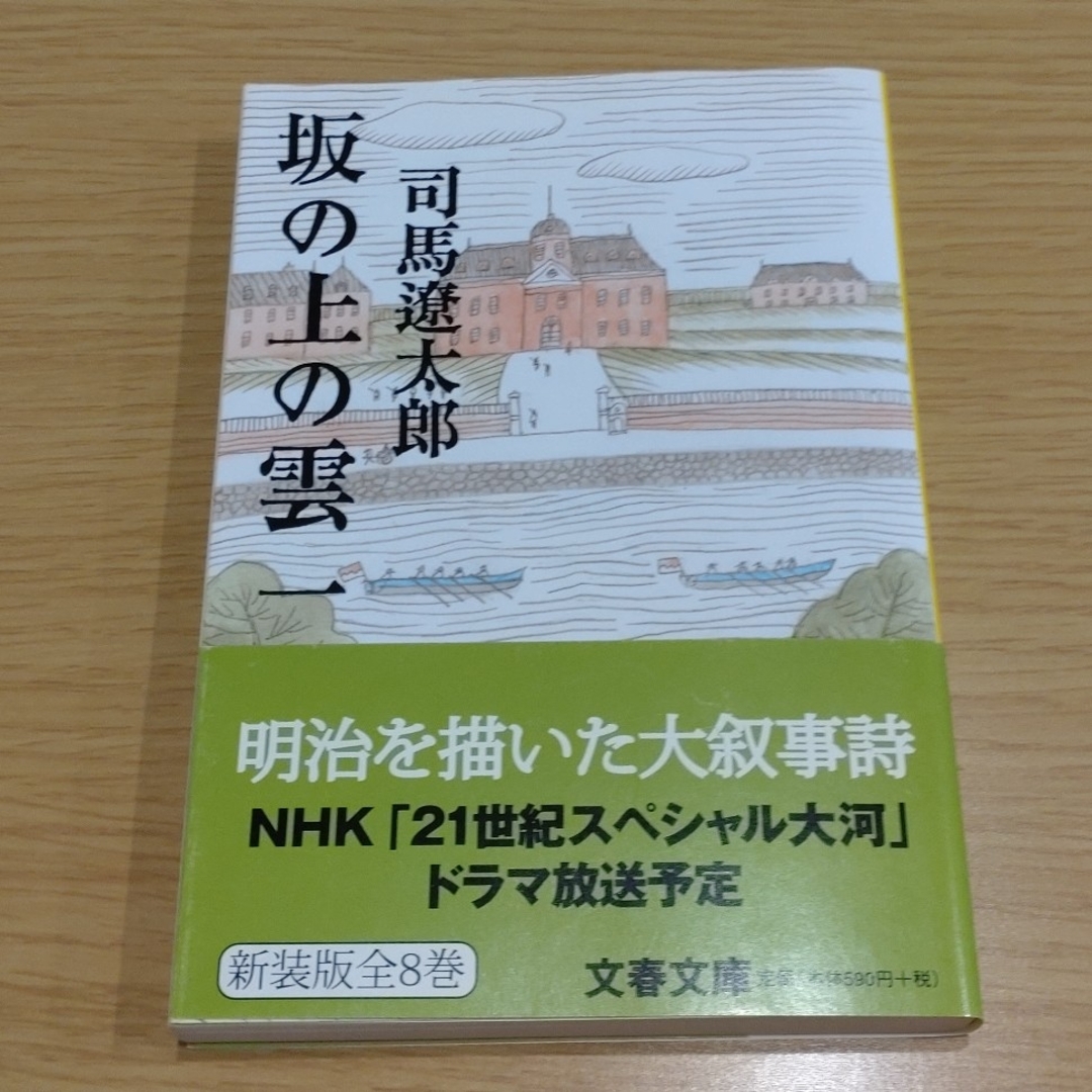 坂の上の雲 　全巻セット エンタメ/ホビーの本(文学/小説)の商品写真