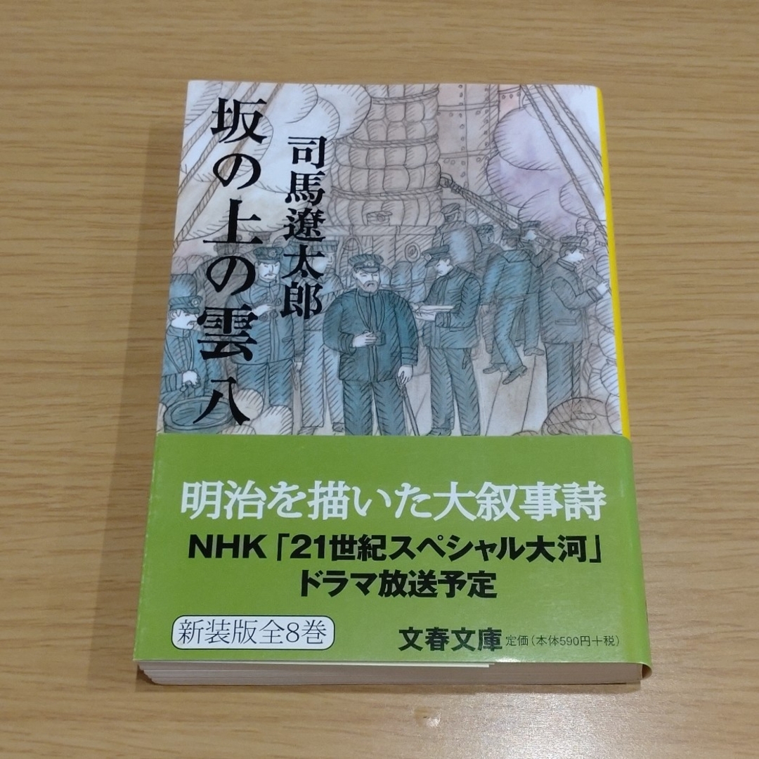 坂の上の雲 　全巻セット エンタメ/ホビーの本(文学/小説)の商品写真