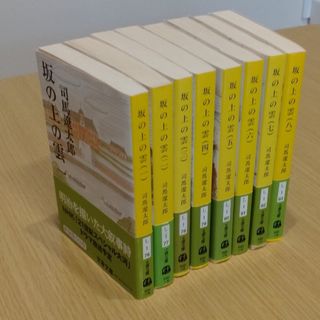 坂の上の雲 　全巻セット(文学/小説)