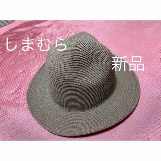 しまむら　麦わら帽子　新品　ベージュ