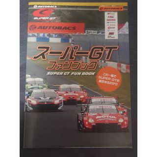 スーパーGT 2023 ファンブック(その他)