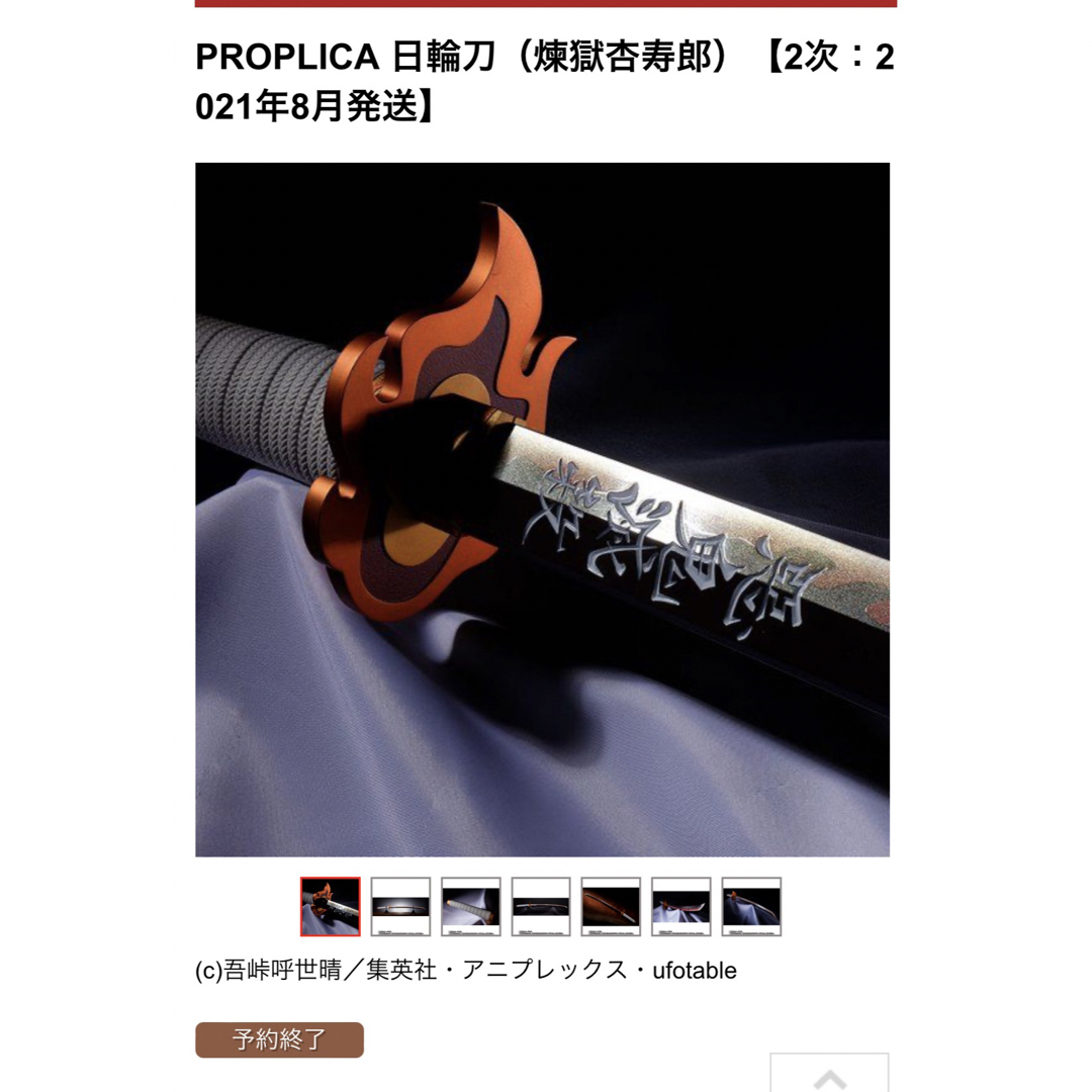 PROPLICA 日輪刀（煉獄杏寿郎）