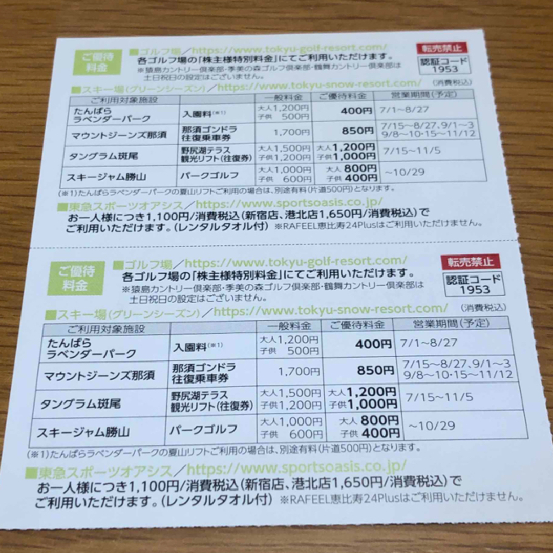 最新 東急不動産 株主優待券 スポーツ優待共通券 2枚 チケットの優待券/割引券(その他)の商品写真