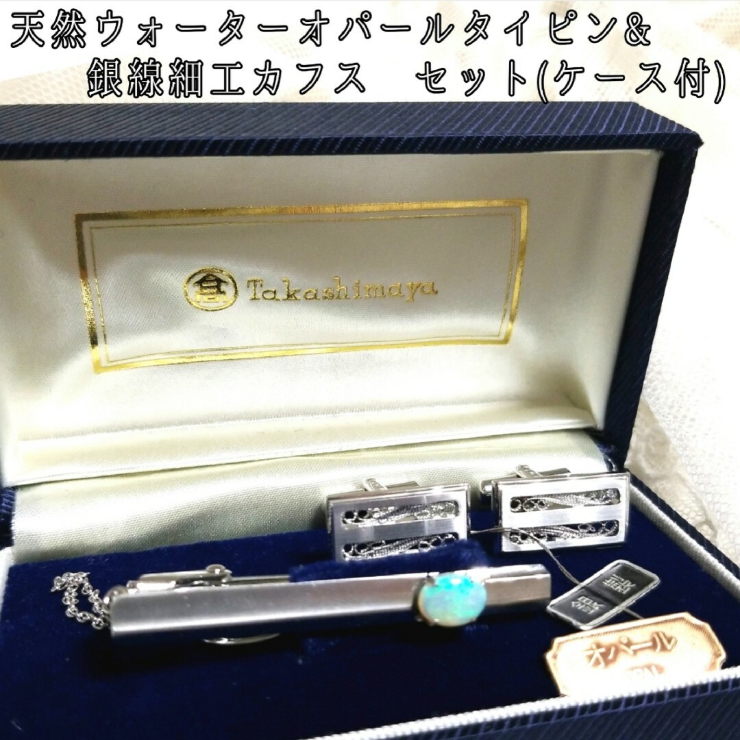 【高島屋】ウォーターオパール タイピン&銀線細工 カフス/シルバー/silver | フリマアプリ ラクマ