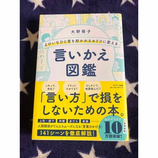 サンマークシュッパン(サンマーク出版)のよけいなひと言を好かれるセリフに変える言いかえ図鑑　美品(その他)