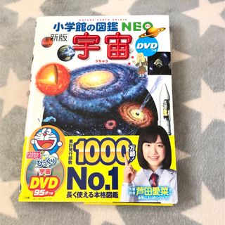 ショウガクカン(小学館)の新品未使用　小学館の図鑑ネオ　宇宙　DVD(キッズ/ファミリー)