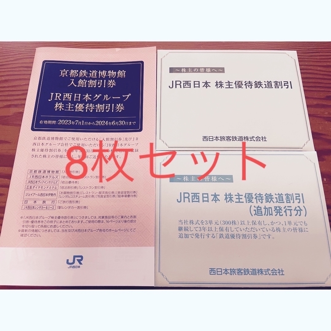 JR西日本　株主優待鉄道割引　8枚セット