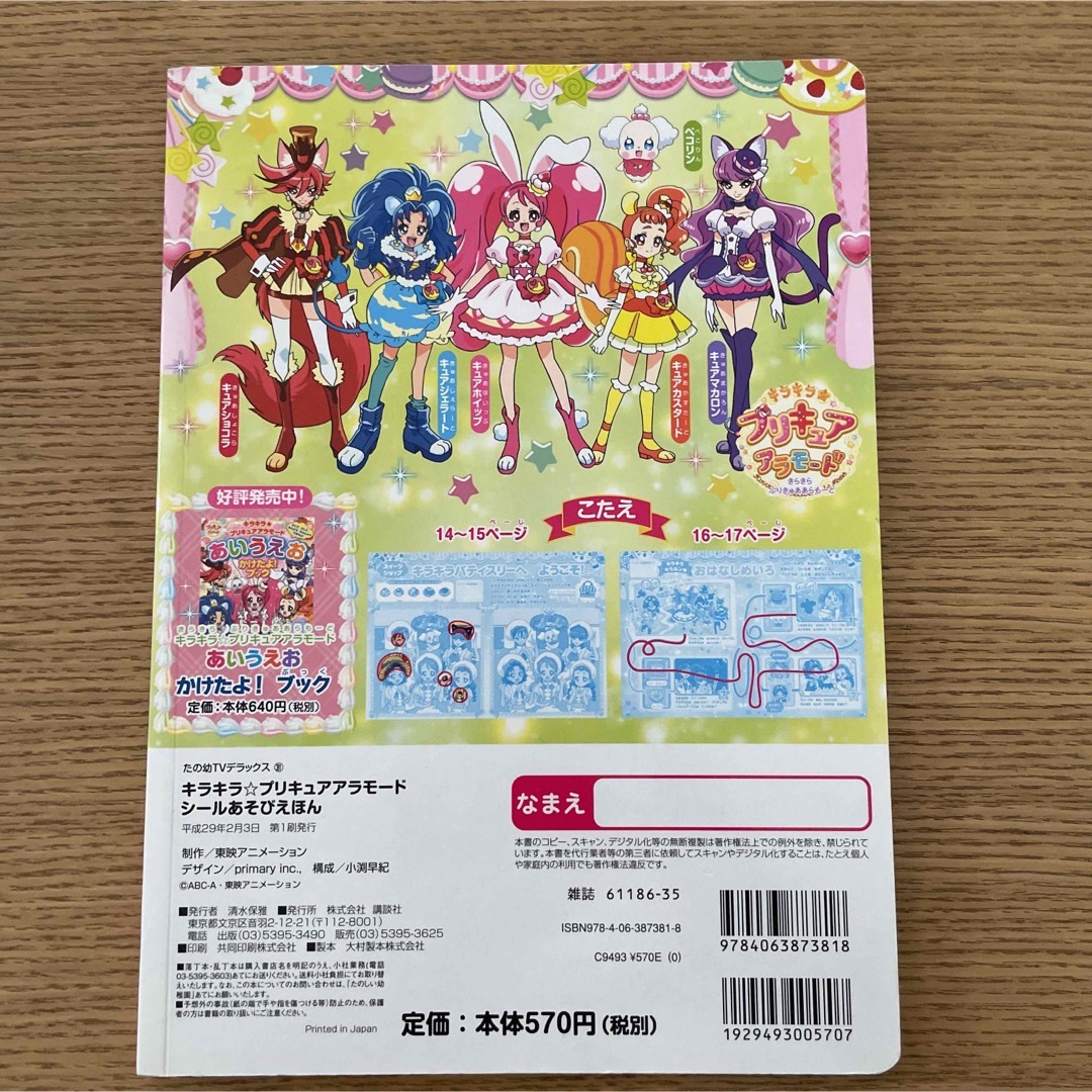 講談社(コウダンシャ)のキラキラ★プリキュアアラモード シールあそびえほん エンタメ/ホビーの本(絵本/児童書)の商品写真